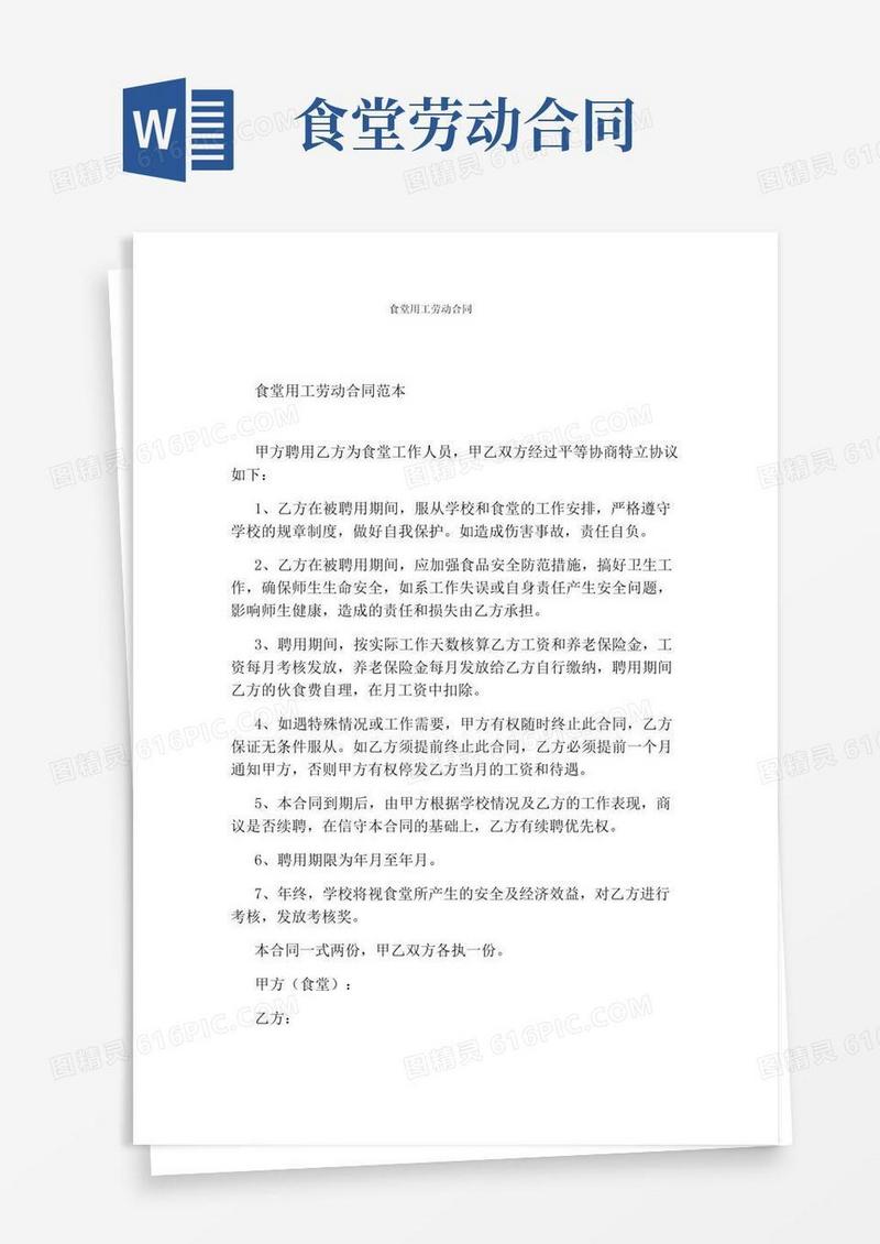 好用的食堂用工劳动合同完整版