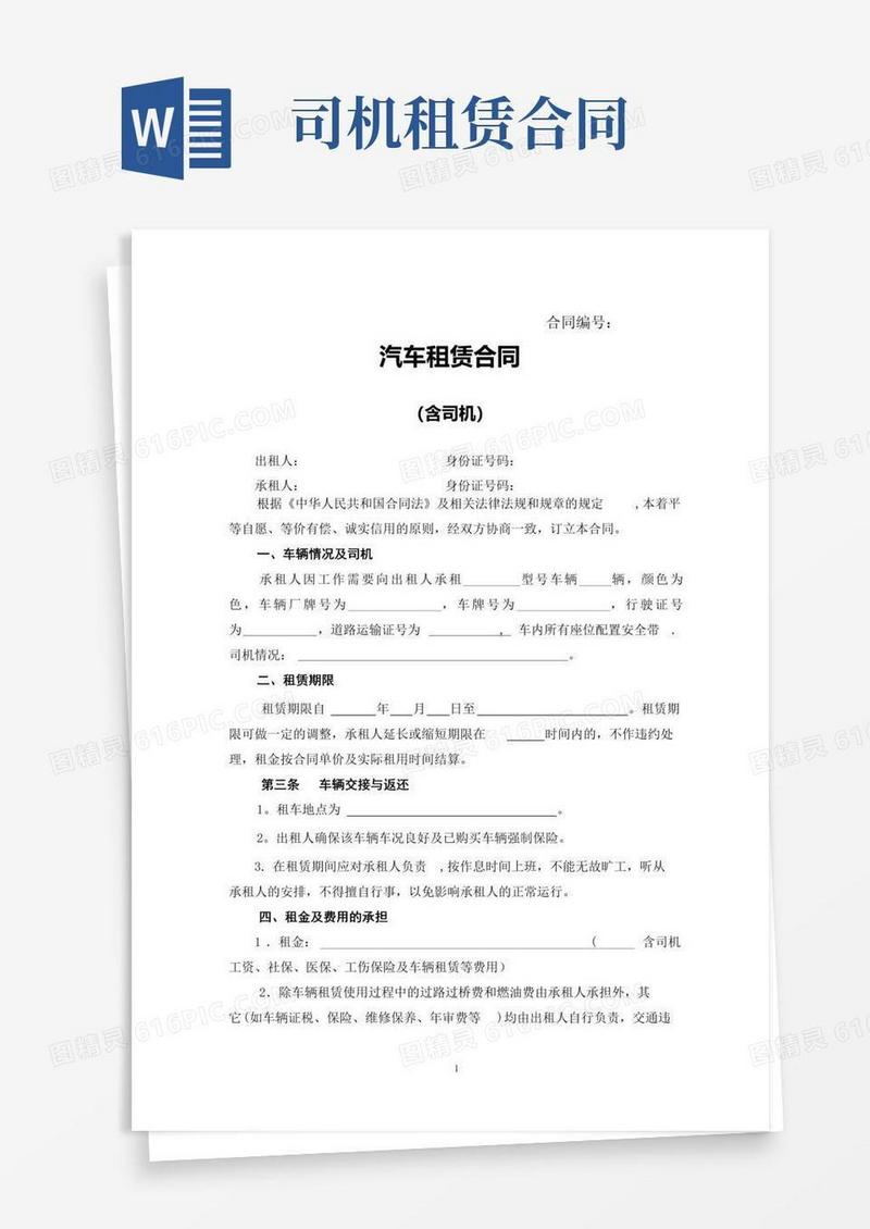通用版汽车租赁合同(含司机)