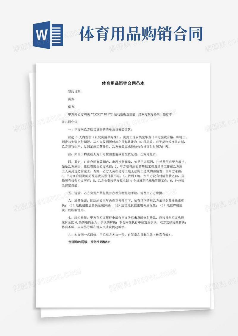 通用版体育用品购销合同范本