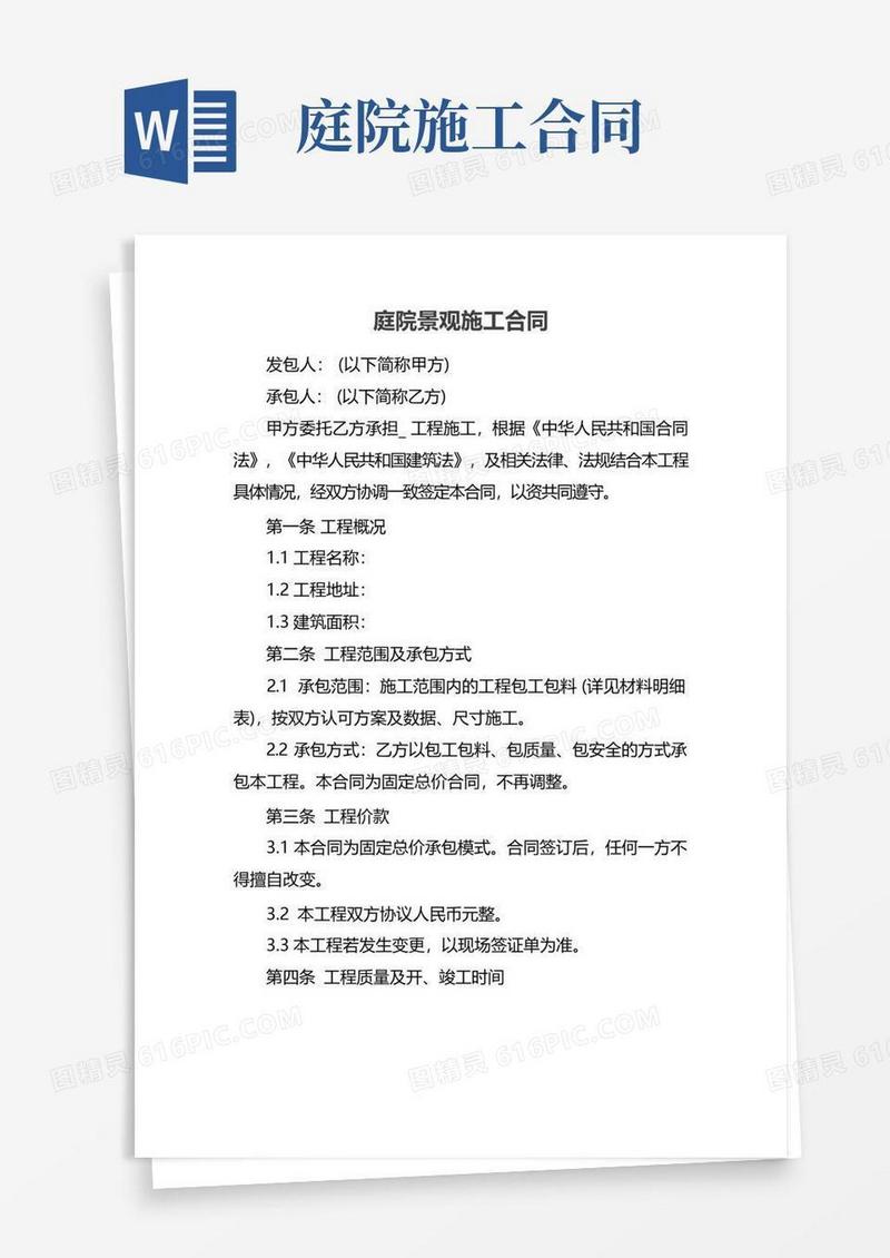 实用的庭院景观施工合同