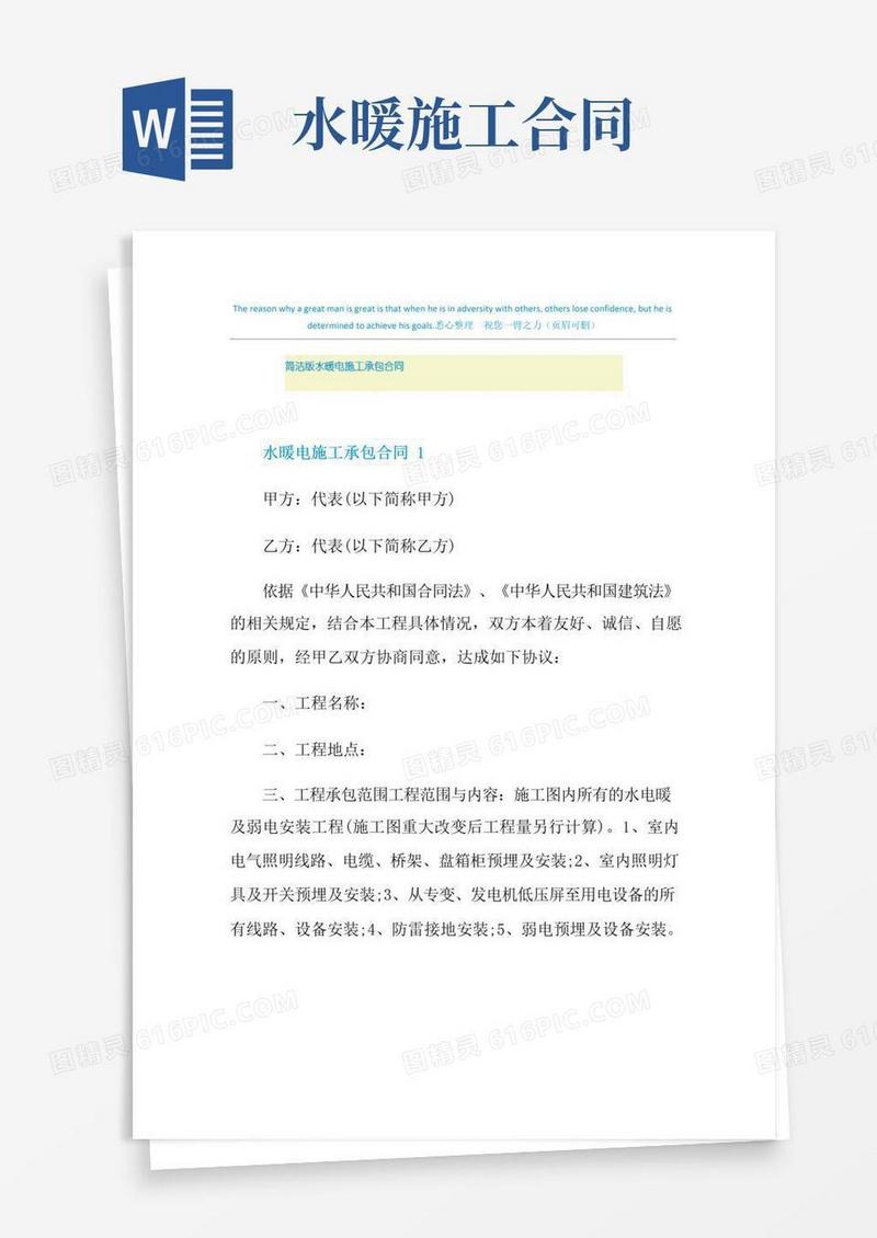 好用的简洁版水暖电施工承包合同