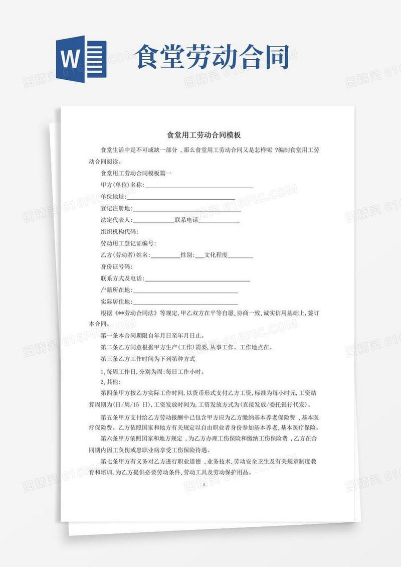 大气版食堂用工劳动合同模板