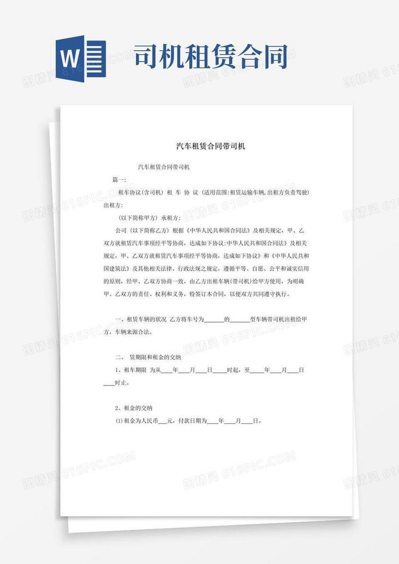 通用版汽车租赁合同带司机