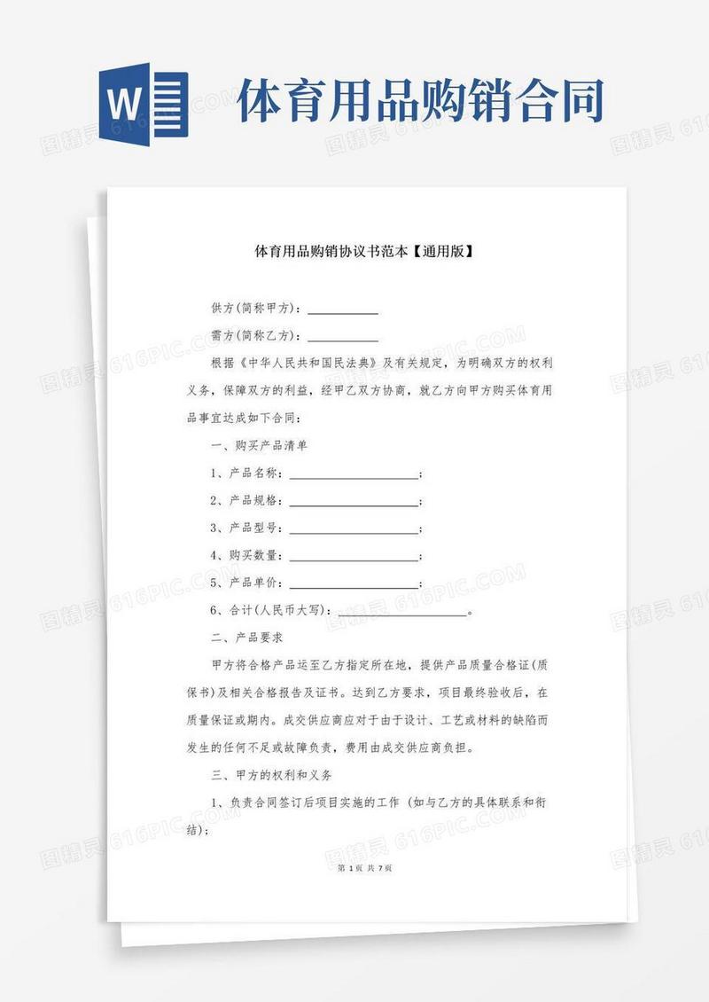 好用的体育用品购销协议书范本【通用版】