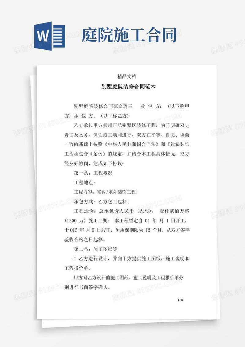 大气版别墅庭院装修合同范本