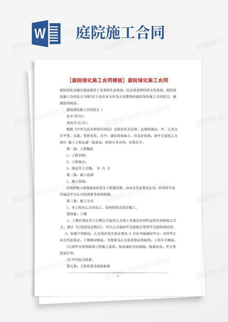 好用的[庭院绿化施工合同模板]庭院绿化施工合同