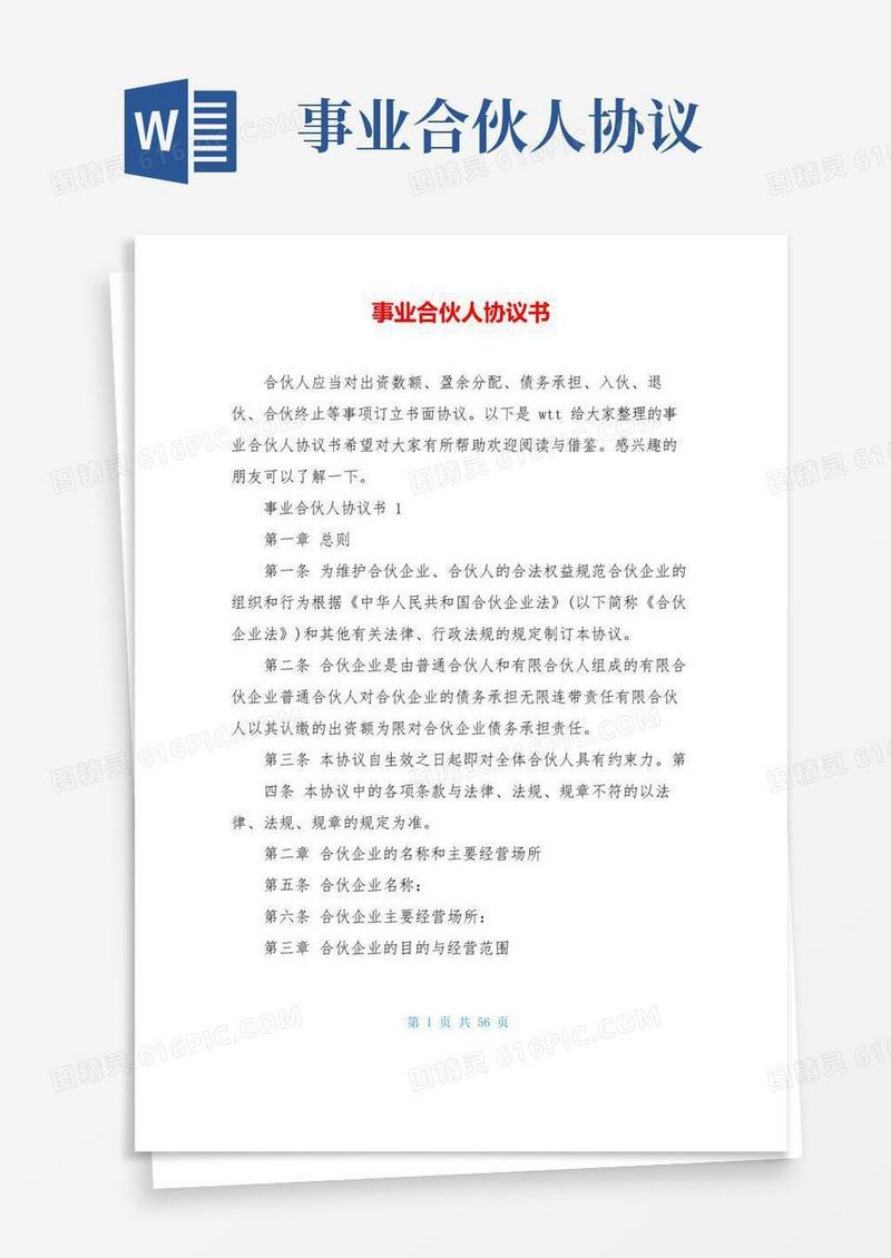 大气版事业合伙人协议书