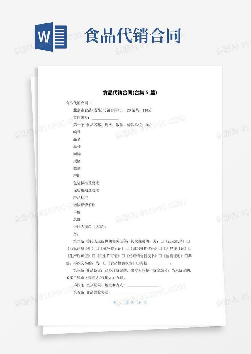 简易版食品代销合同(合集5篇)