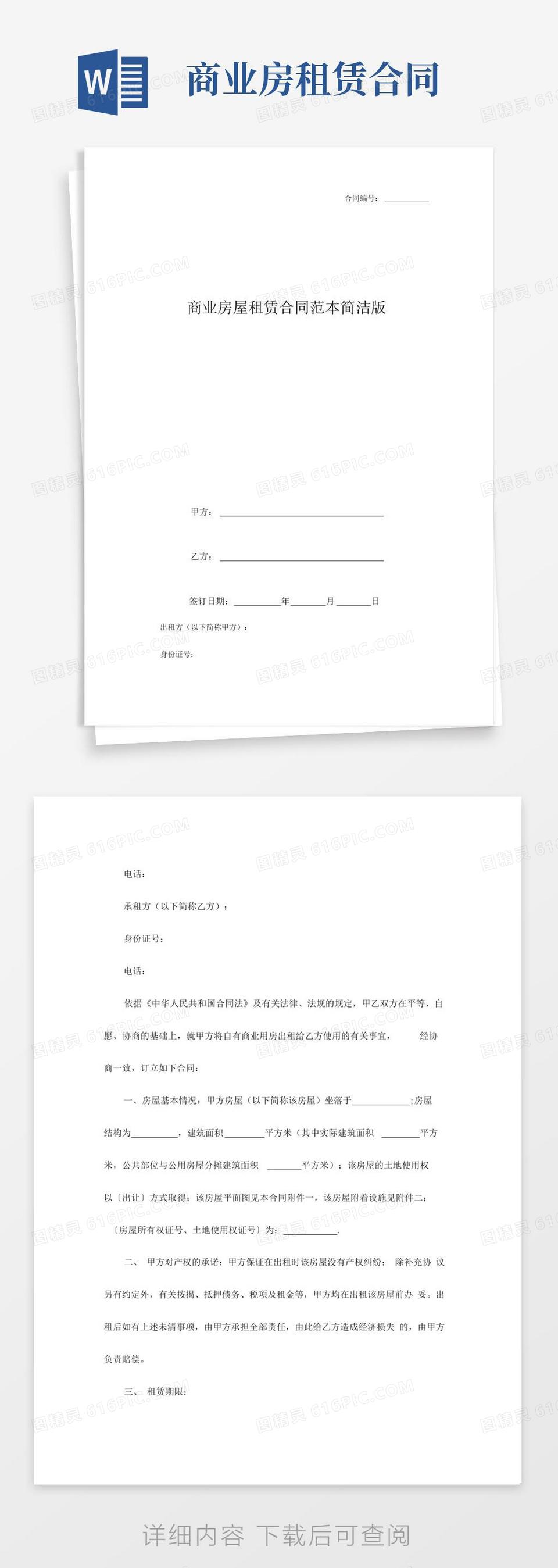 实用的商业房屋租赁合同范本简洁版word模板免费下载_编号vw4alqglo_图精灵