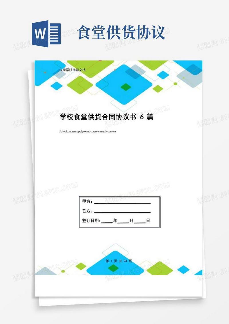 大气版学校食堂供货合同协议书6篇