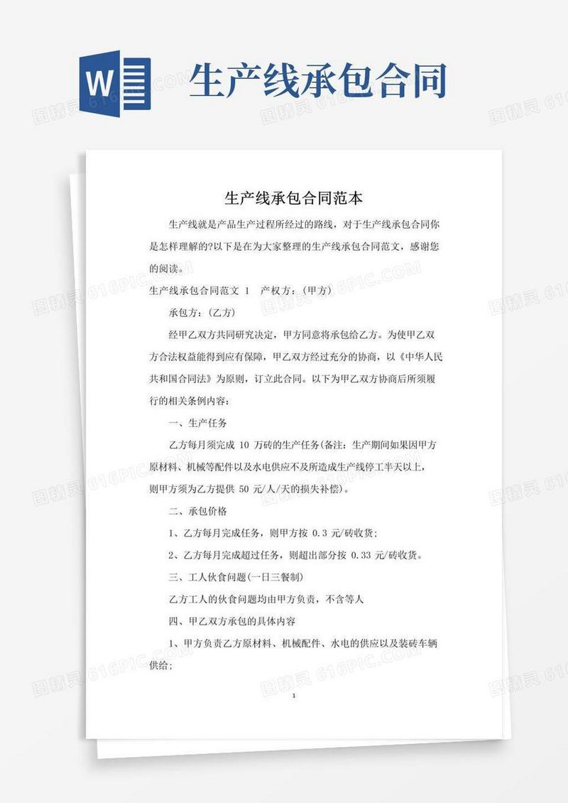 好用的生产线承包合同范本(精编版)