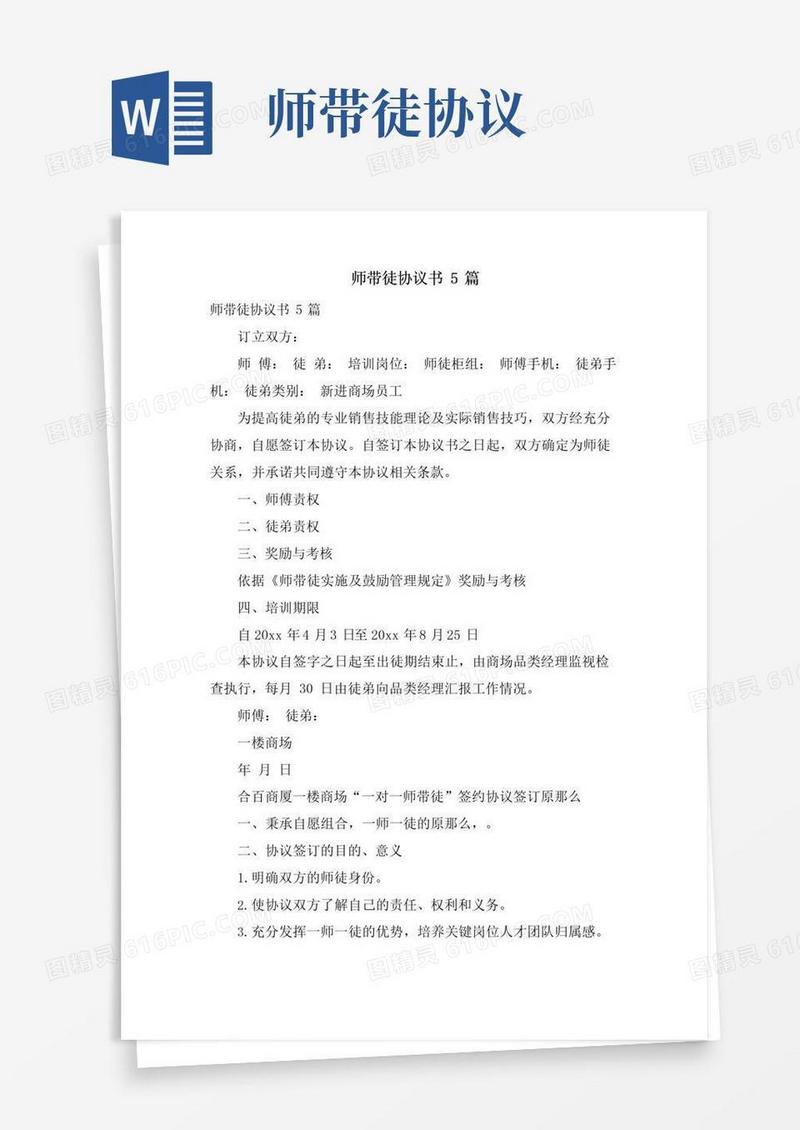 大气版师带徒协议书5篇