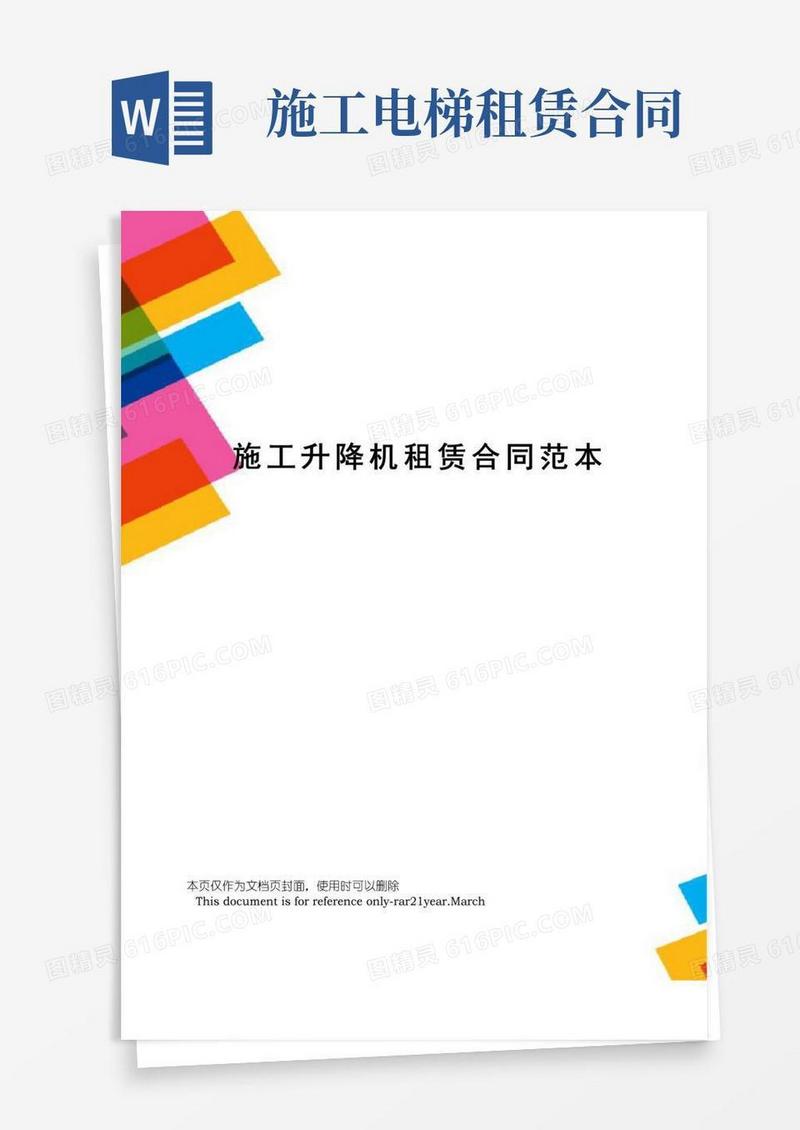 大气版施工升降机租赁合同范本