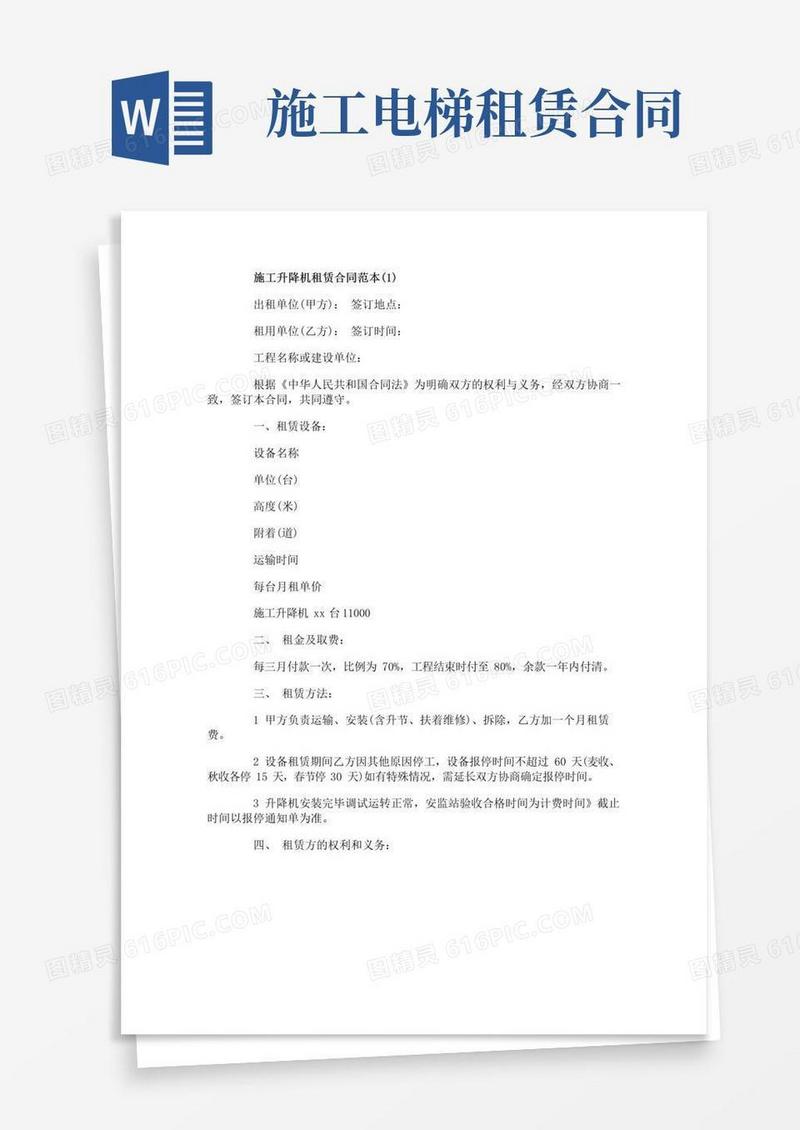 简易版施工升降机租赁合同范本5篇