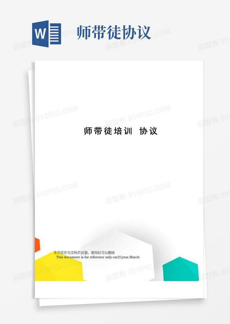 简易版师带徒培训协议