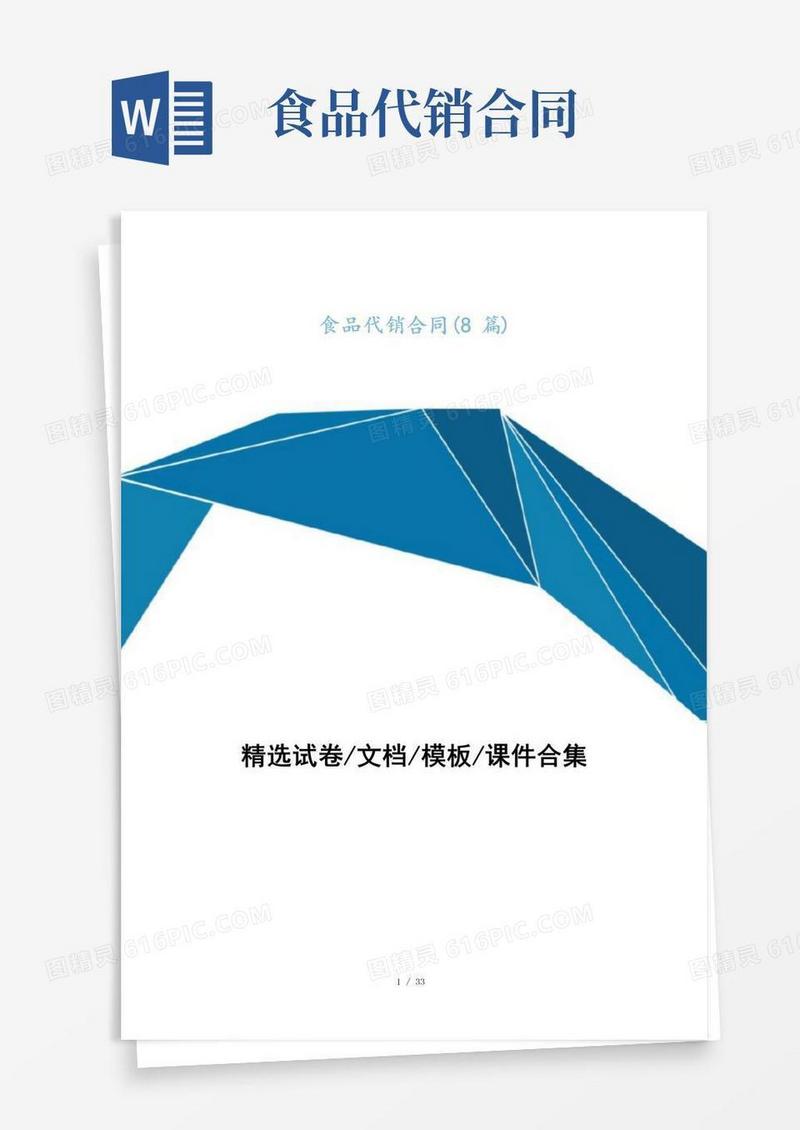 实用的食品代销合同(8篇)