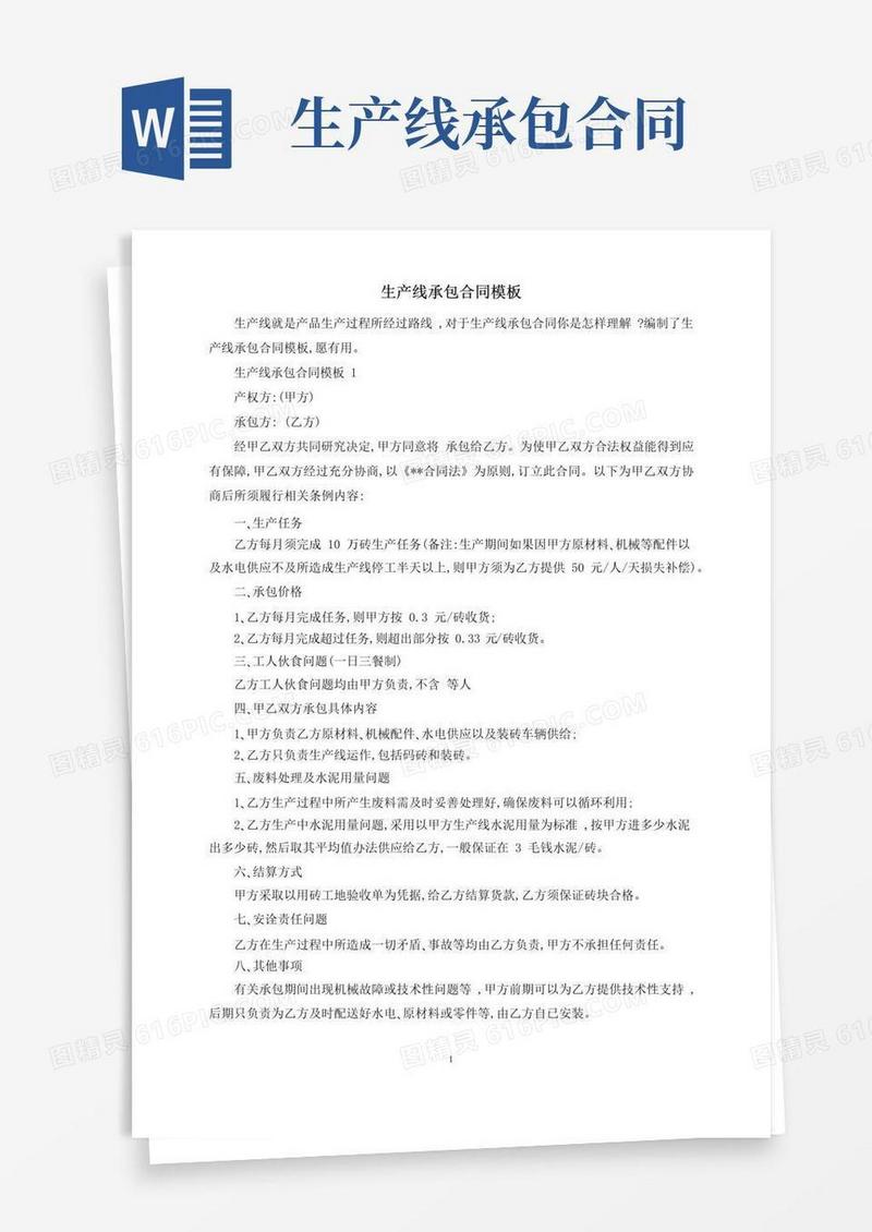 大气版生产线承包合同模板