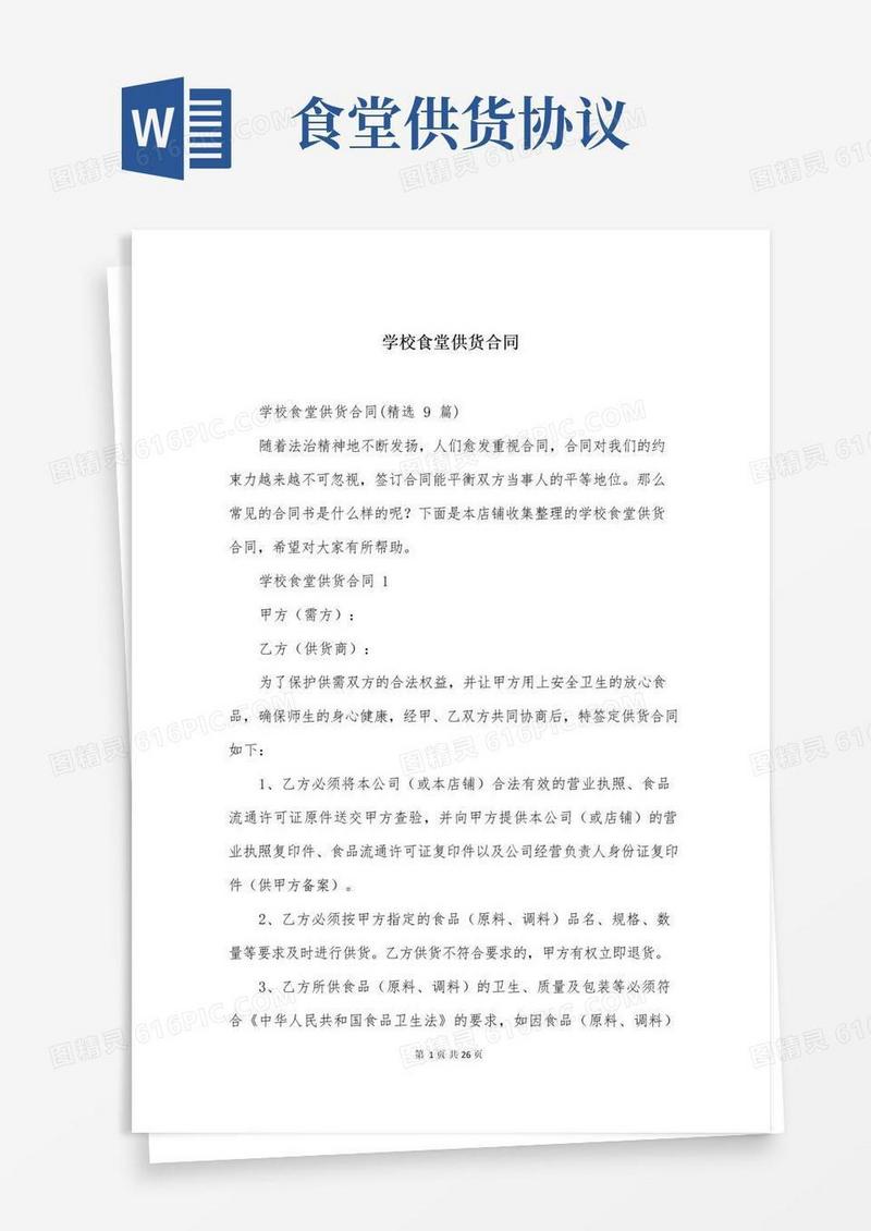 大气版学校食堂供货合同