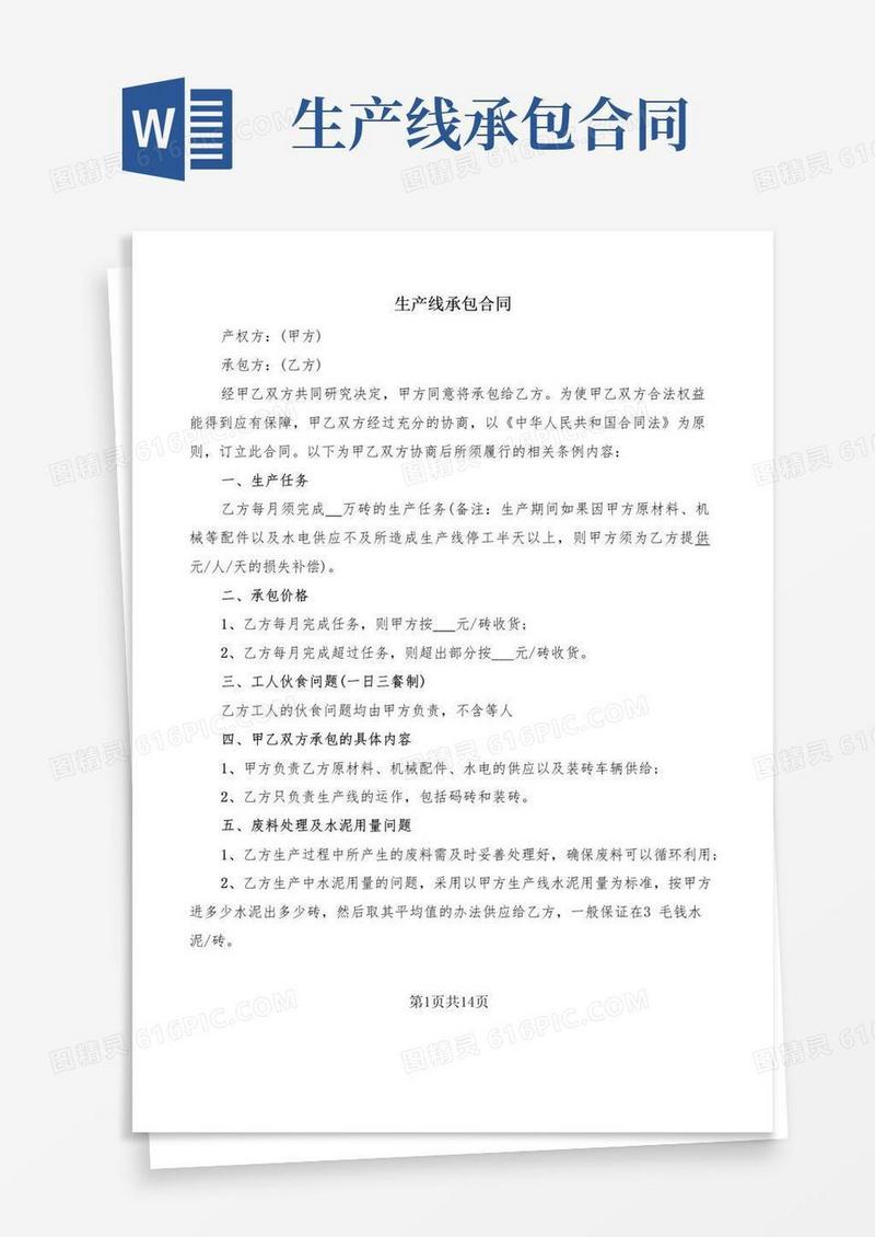 简易版生产线承包合同(6篇)