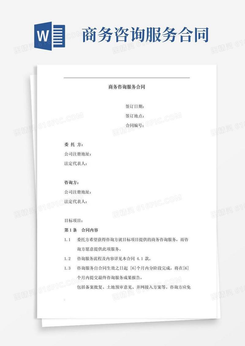 大气版商务咨询服务合同(简单版)