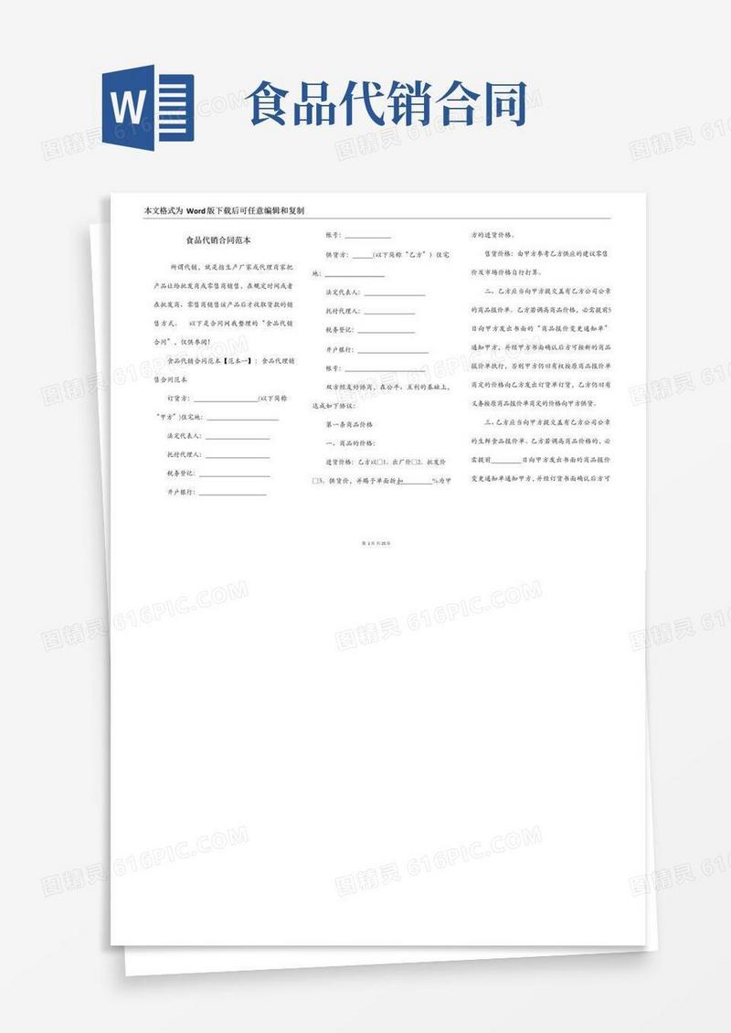 实用的食品代销合同范本
