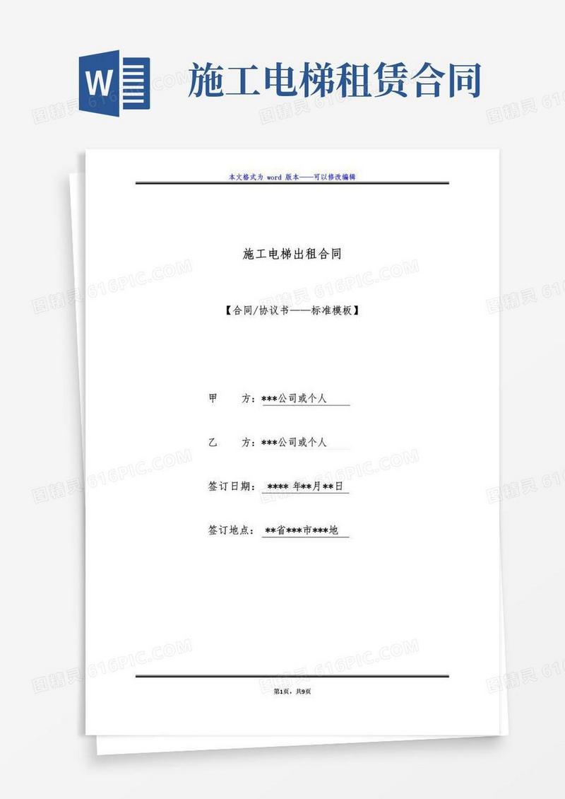 实用的施工电梯出租合同（标准版）