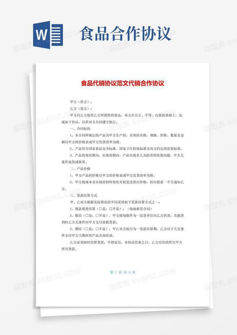 好用的食品代销协议范文代销合作协议