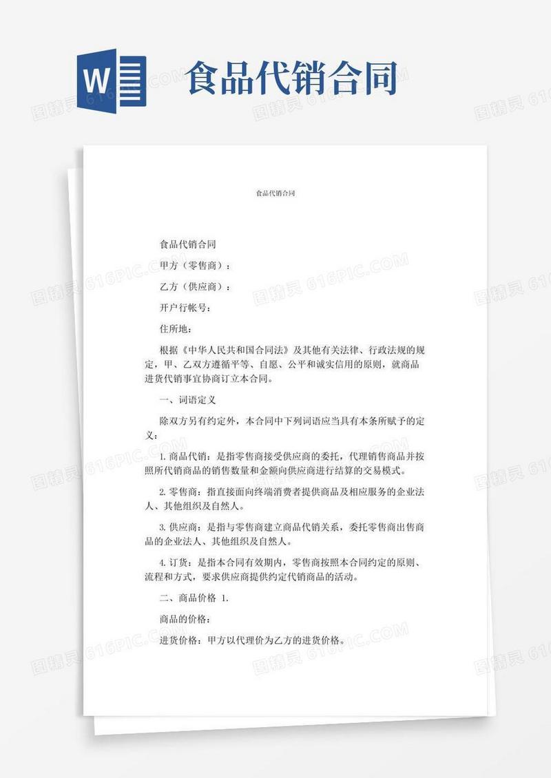 大气版食品代销合同(标准版)