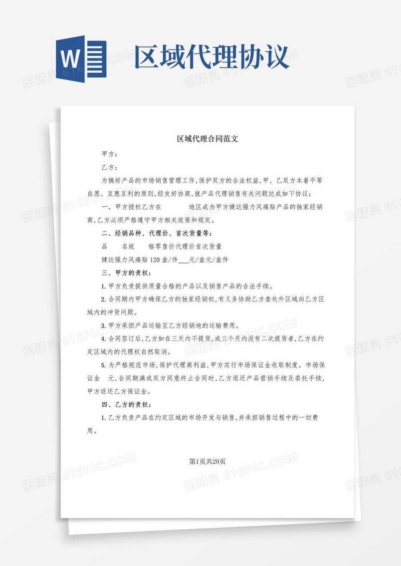 实用的区域代理合同范文(7篇)