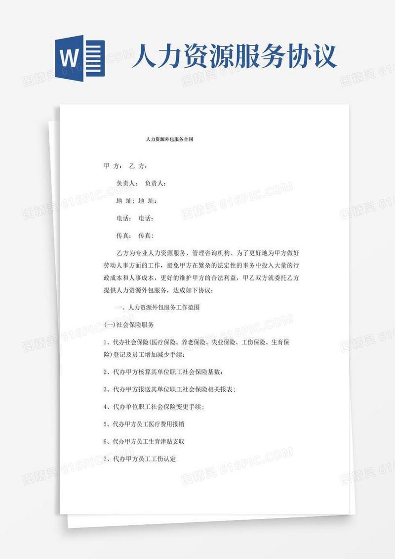 简易版人力资源外包服务合同