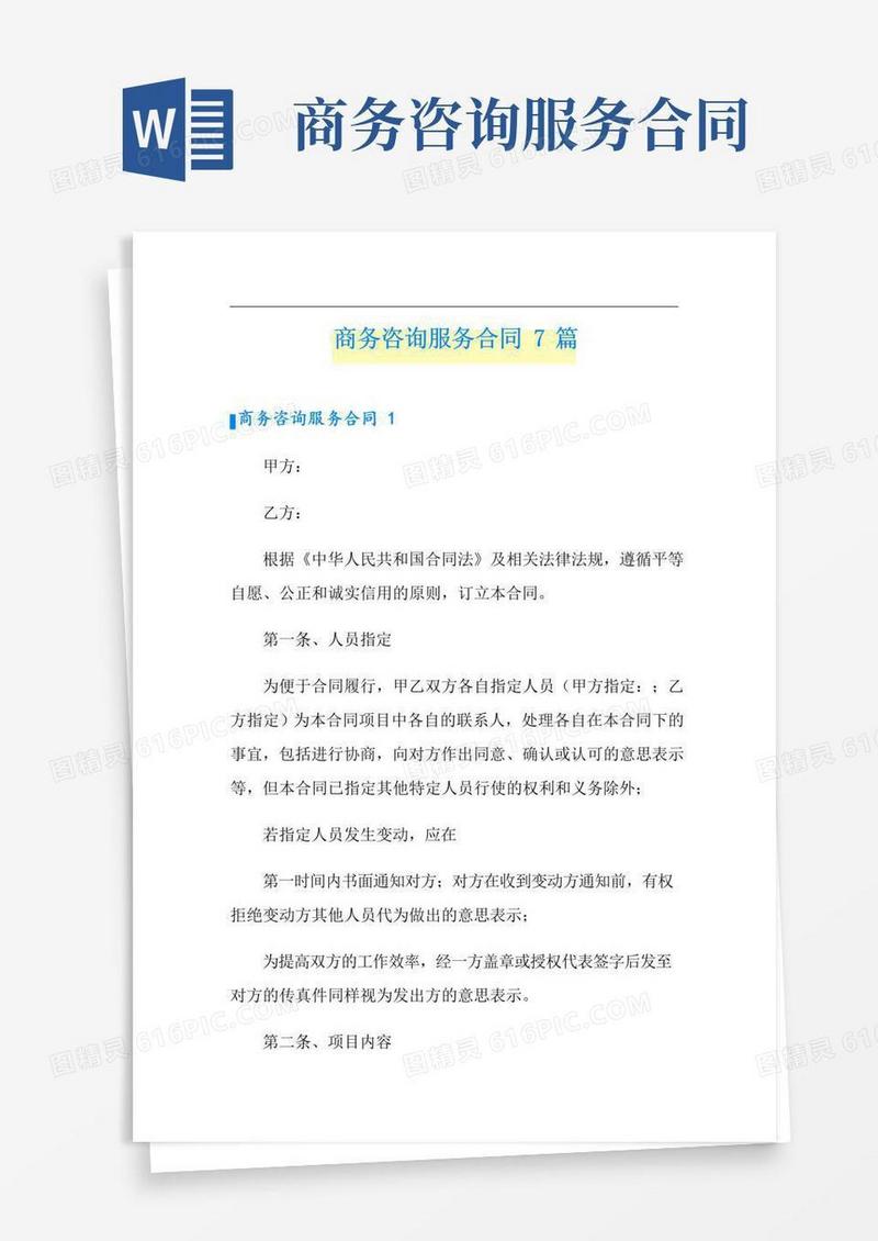 通用版商务咨询服务合同7篇