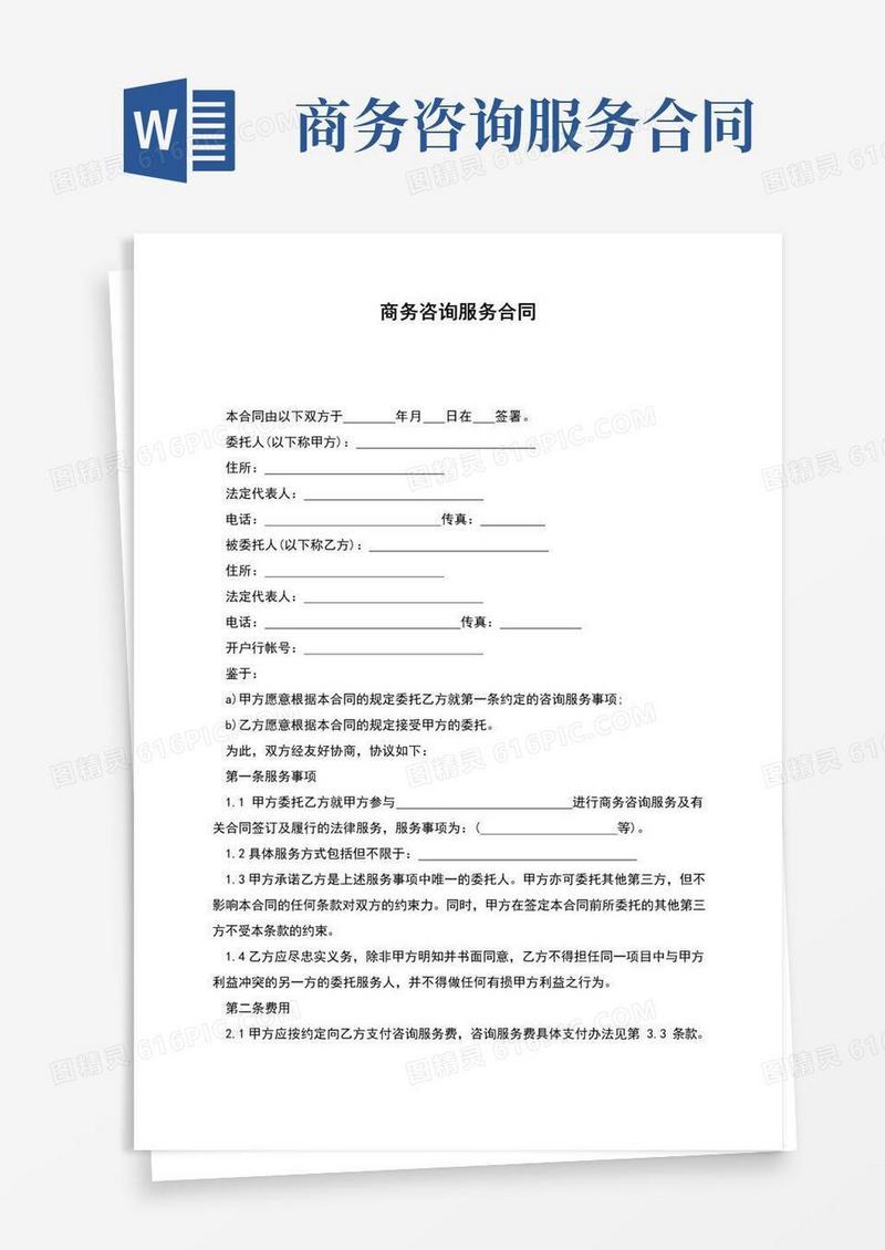简易版商务咨询服务合同