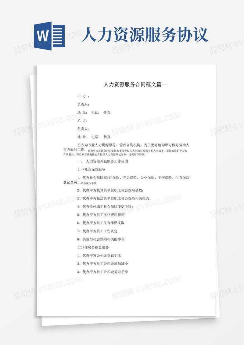 简易版人力资源服务合同范本_人力资源服务合同书模板
