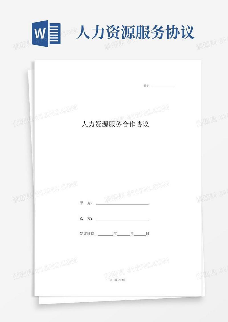 实用的人力资源服务合作协议