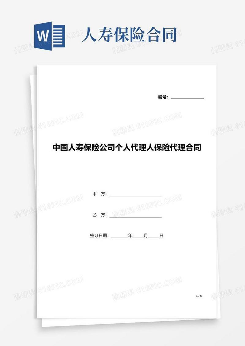 好用的中国人寿保险公司个人代理人保险代理合同(标准版).docx