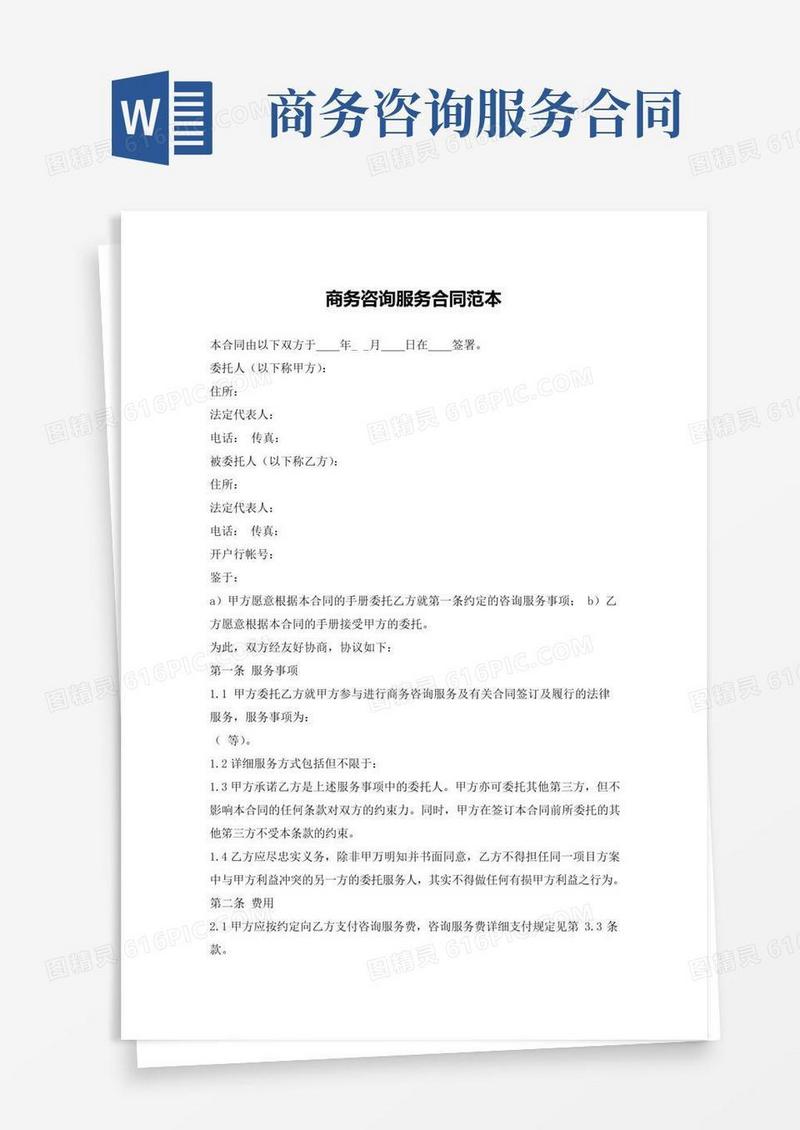 大气版商务咨询服务合同范本