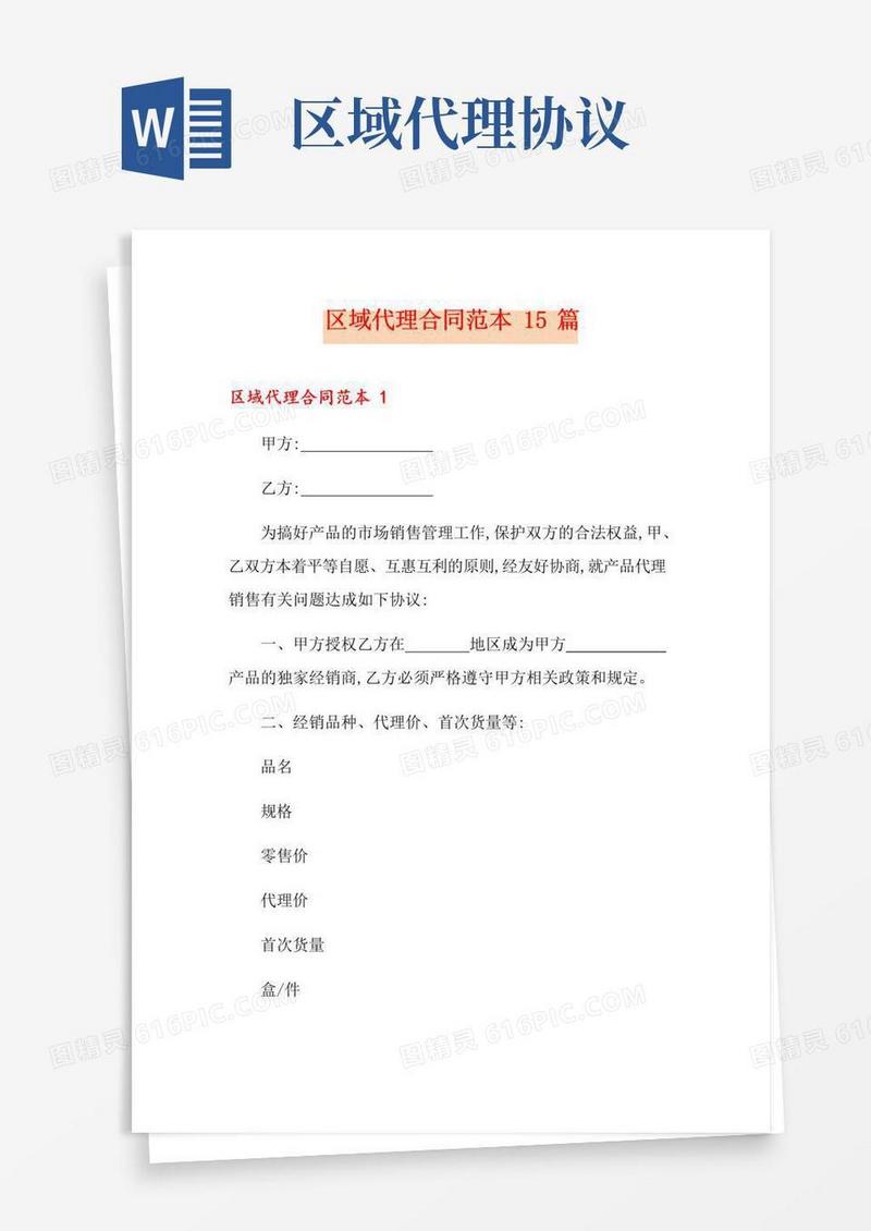 大气版区域代理合同范本15篇
