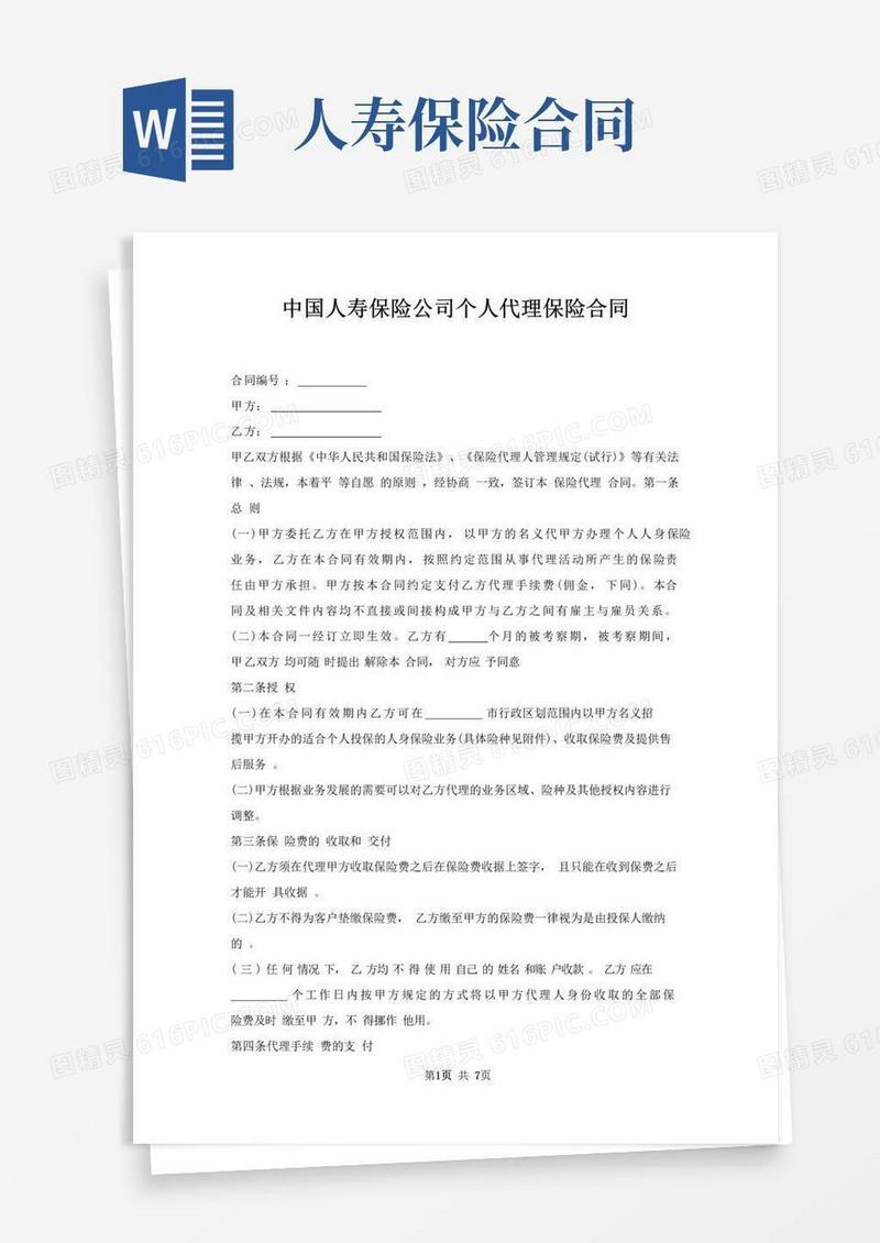 大气版中国人寿保险公司个人代理保险合同