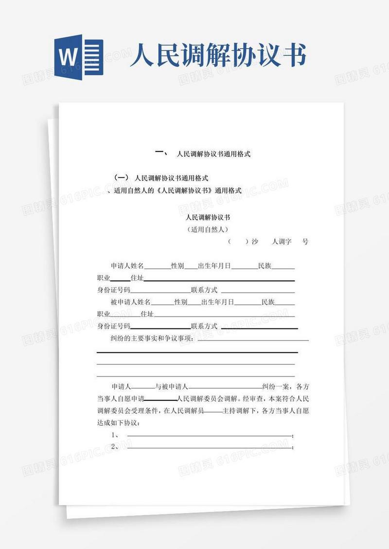 简易版人民调解协议书通用格式