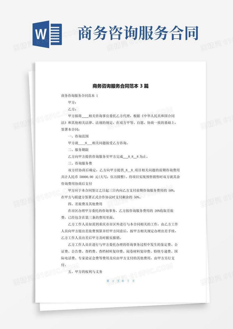 通用版商务咨询服务合同范本3篇
