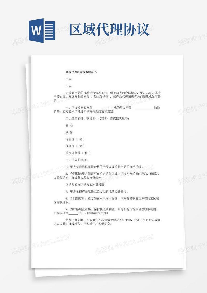 实用的区域代理合同协议范本