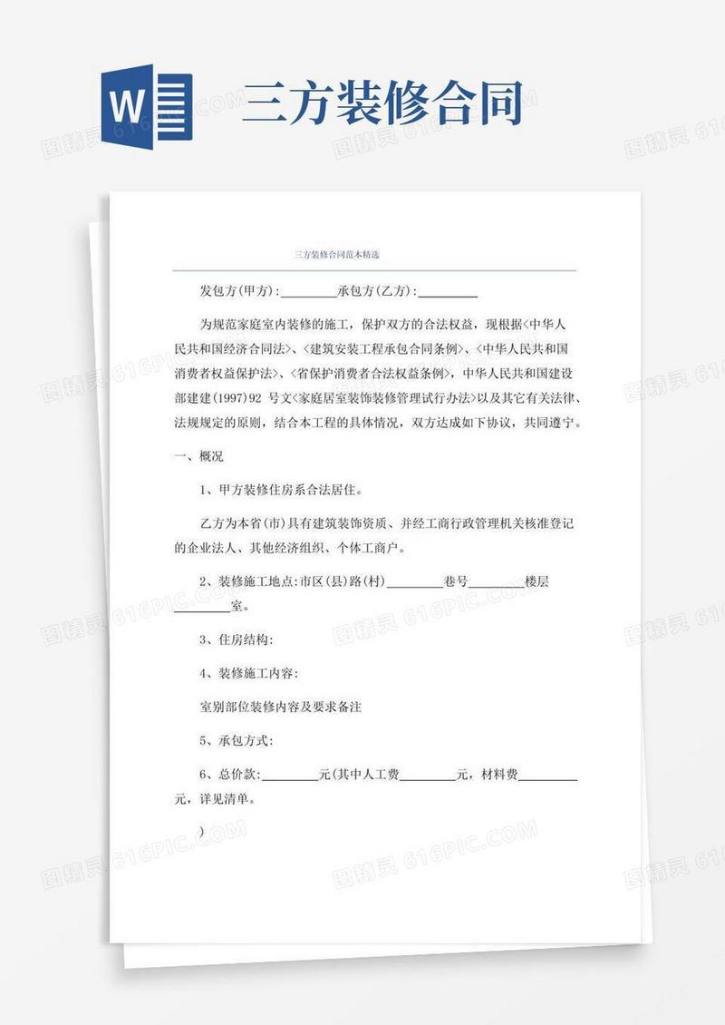 简易版三方装修合同范本精选
