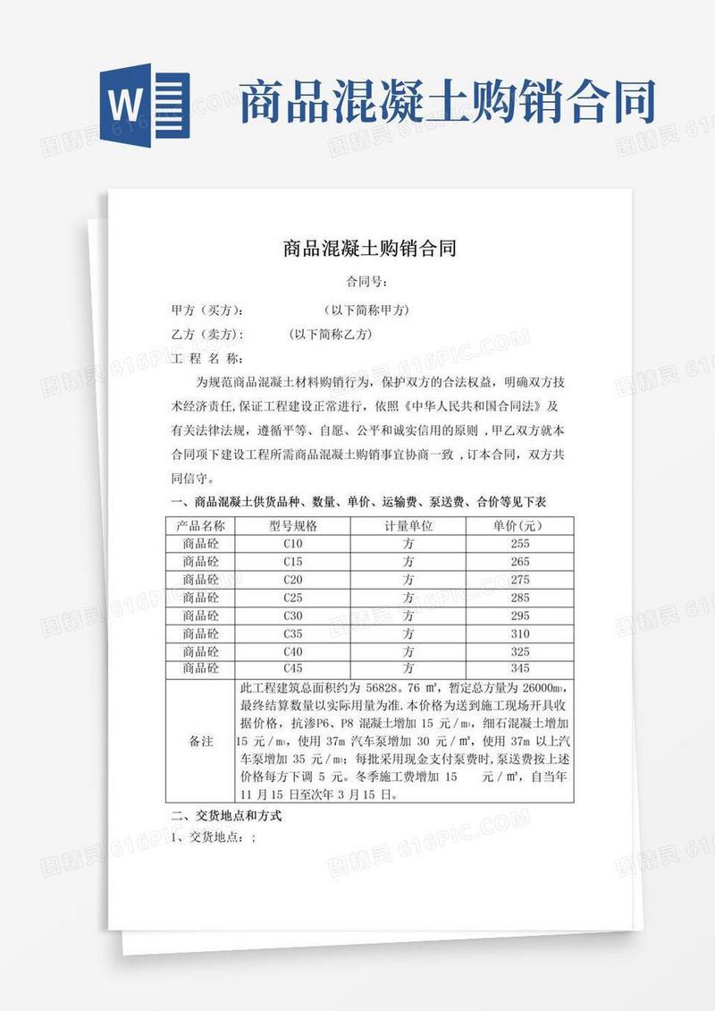 简易版商品混凝土购销合同-(标准)
