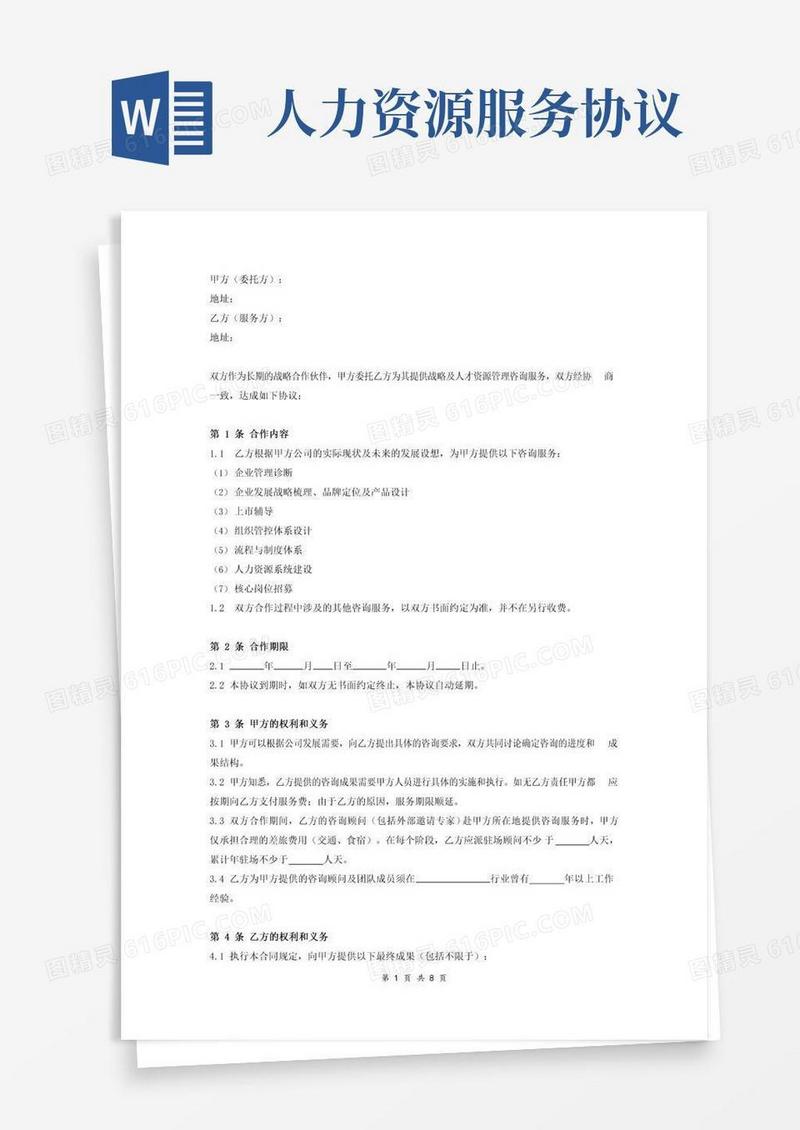 简易版人力资源咨询服务合同协议