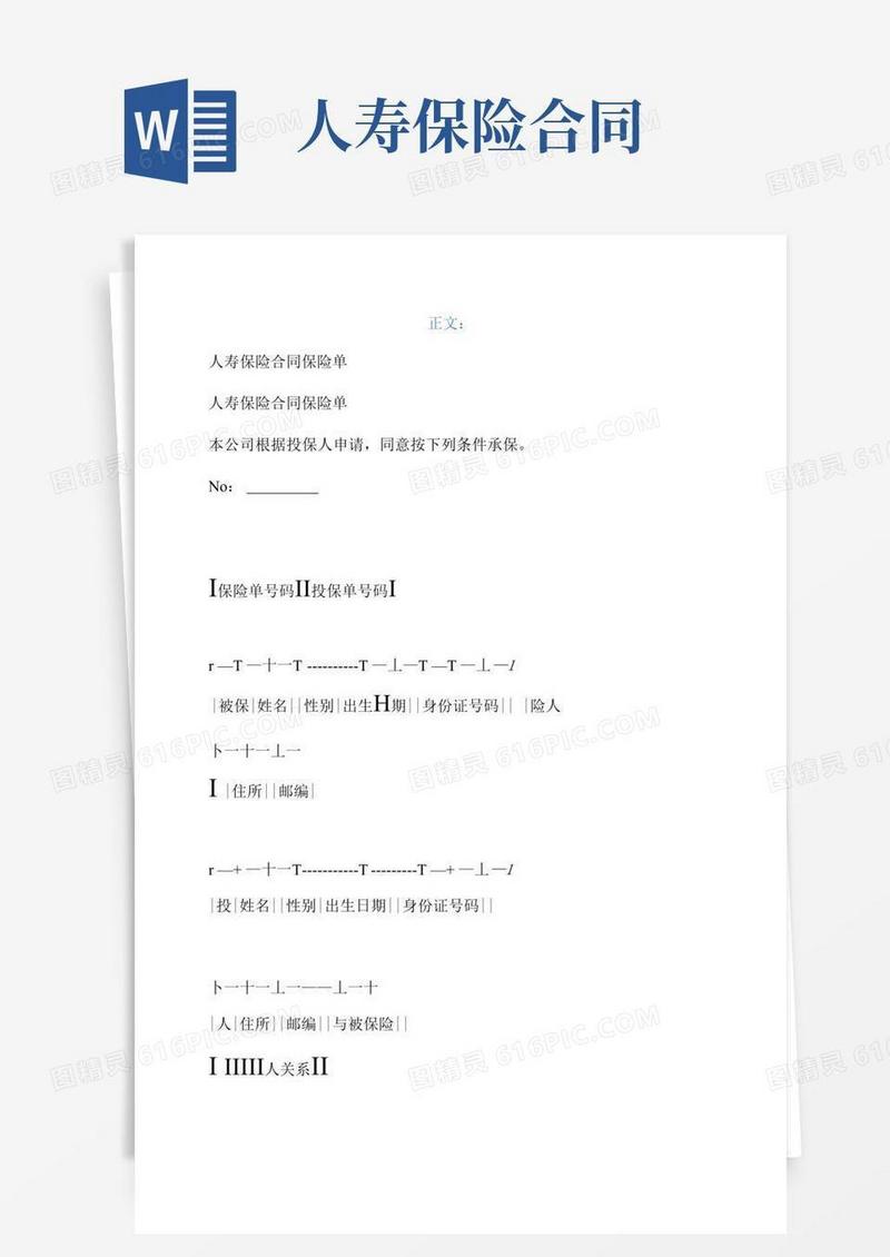 通用版人寿保险合同保险单范本_格式_样本