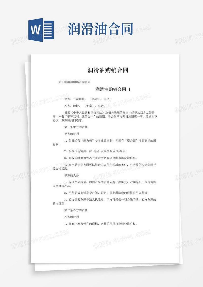 简易版润滑油购销合同