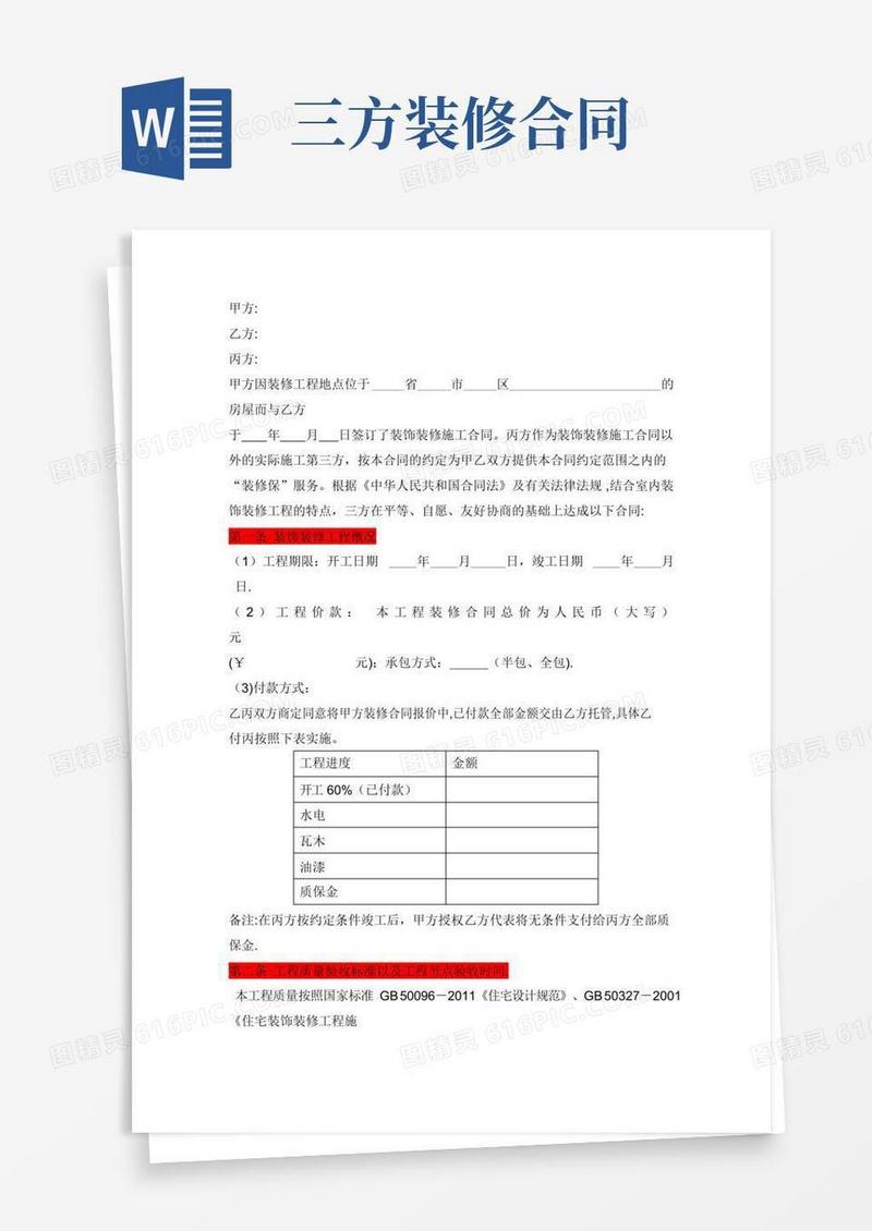 实用的装修公司三方协议