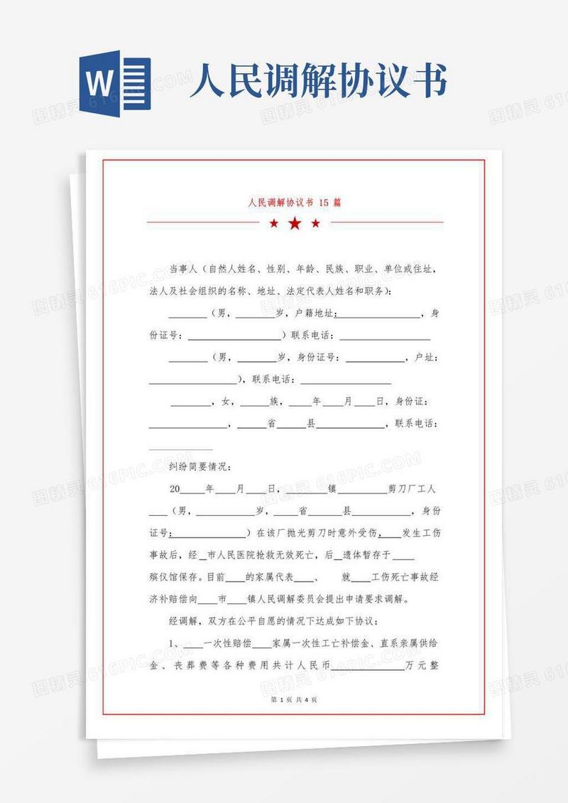 好用的人民调解协议书15篇