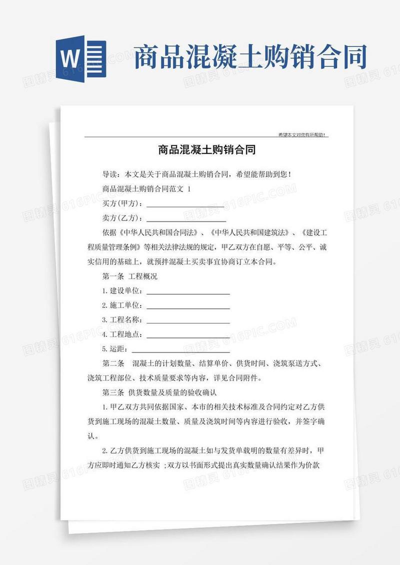 好用的商品混凝土购销合同