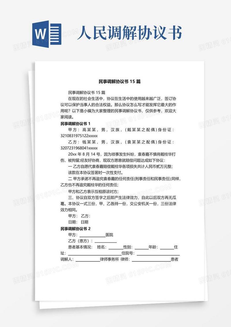 大气版民事调解协议书15篇